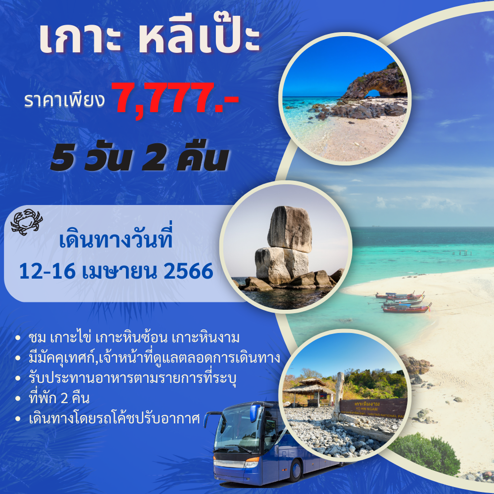เกาะ หลีเป๊ะ 5 วัน 2 คืน